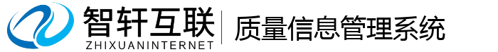 质量信息管理系统