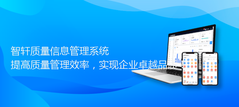 质量信息管理系统